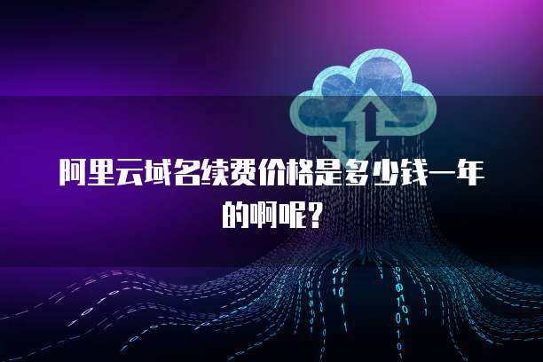 阿里云38元/年服務(wù)器續(xù)費價格解析與云計算服務(wù)選擇指南