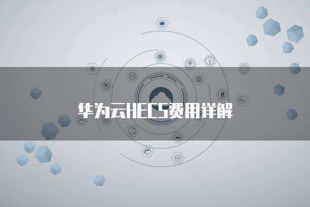 華為HECS 彈性云服務器，賦能企業(yè)數(shù)字化轉(zhuǎn)型